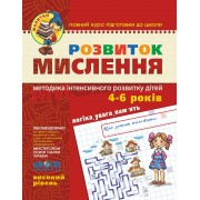 Розвиток мислення. Високий рівень Серія Малятко